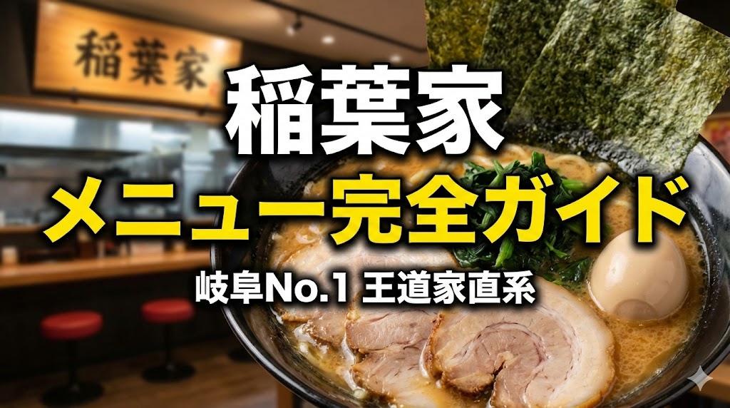 稲葉家メニュー