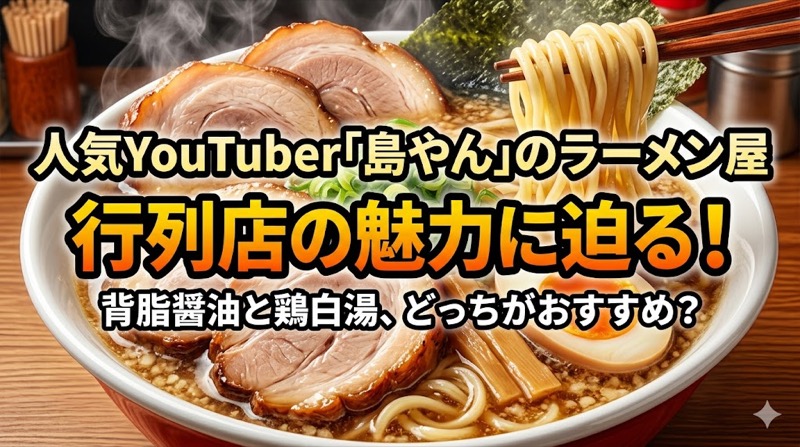 島やんのラーメン