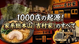 吉村家ラーメン