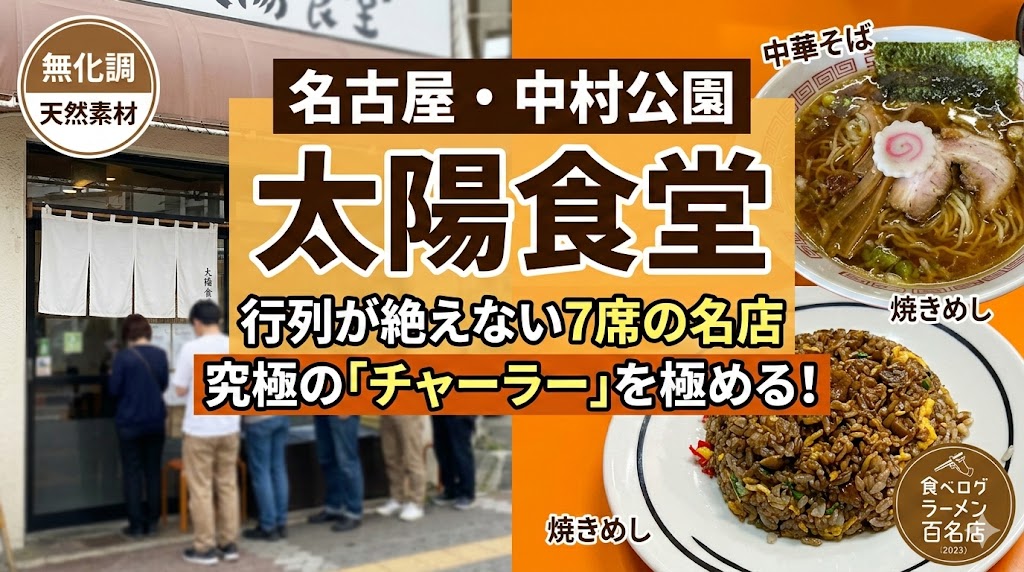 太陽食堂（名古屋）