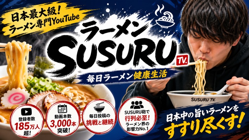 ラーメンSUSURU