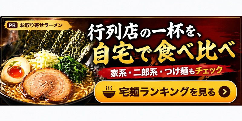 宅麺.com 人気ラーメンランキング 行列店の一杯を自宅で食べ比べ